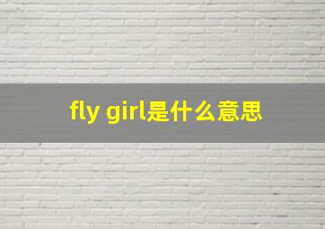 fly girl是什么意思